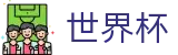 FIFA世界杯足彩_世界杯手机买球网站哪个好